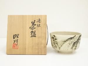 昭行造　滝絵茶碗（共箱）